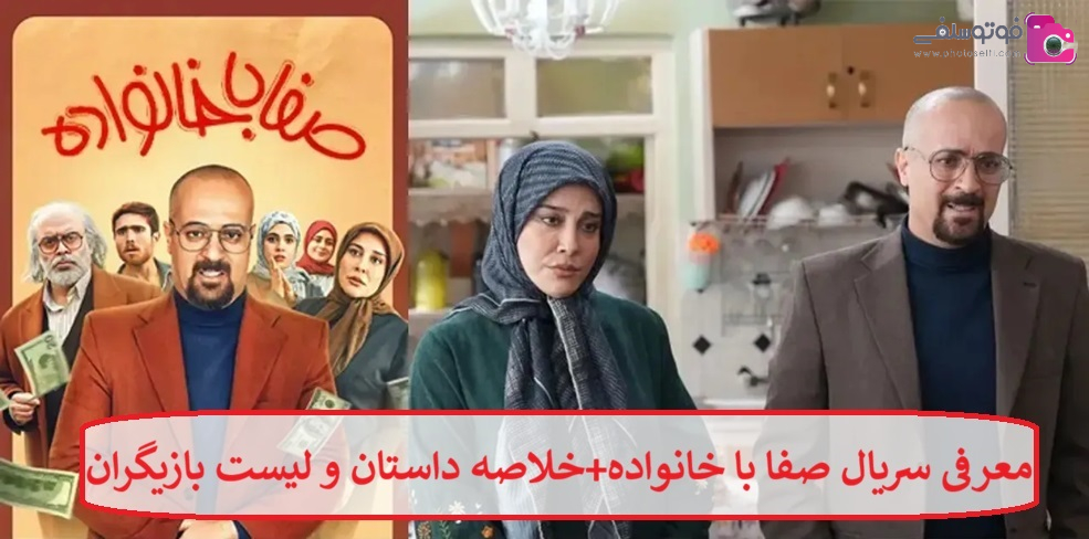 معرفی سریال صفا با خانواده + خلاصه داستان و لیست بازیگران معرفی سریال صفا با خانواده + خلاصه داستان و لیست بازیگران
