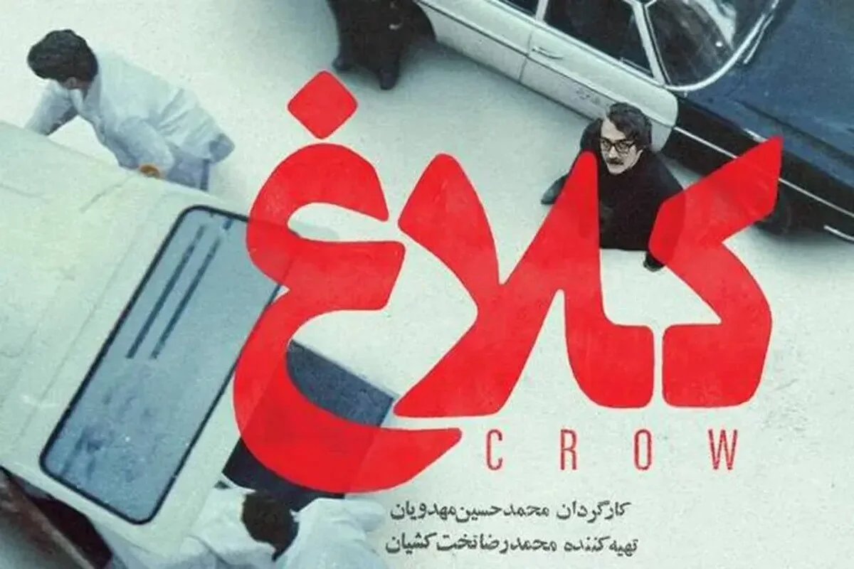 عوامل سازنده سریال کلاغ عوامل سازنده سریال کلاغ