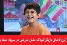 بیوگرافی آرتین کاشانی بازیگر کودک نقش امیرعلی در سریال صفا با خانواده بیوگرافی آرتین کاشانی بازیگر کودک نقش امیرعلی در سریال صفا با خانواده