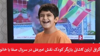 بیوگرافی آرتین کاشانی بازیگر کودک نقش امیرعلی در سریال صفا با خانواده بیوگرافی آرتین کاشانی بازیگر کودک نقش امیرعلی در سریال صفا با خانواده