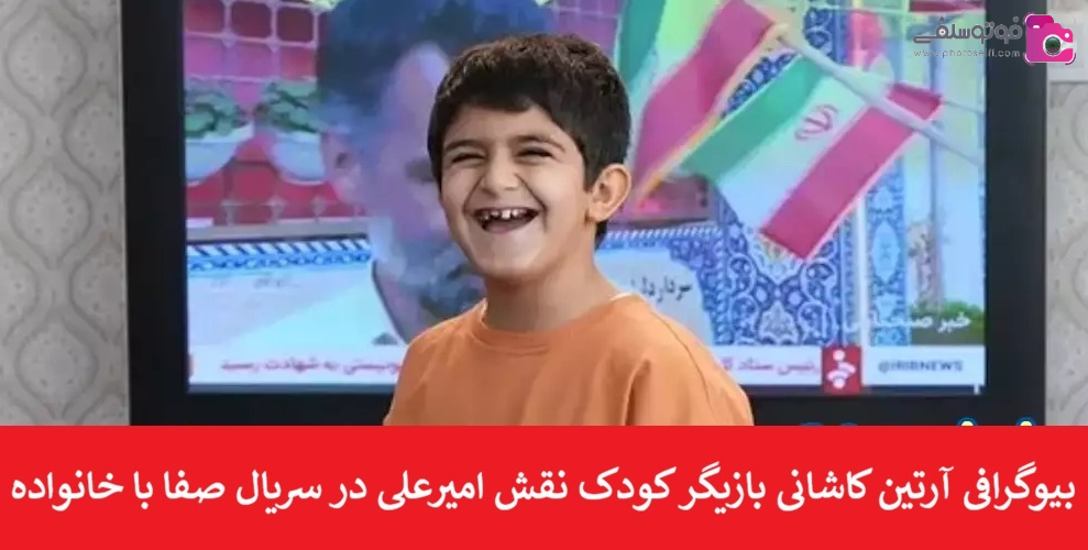 بیوگرافی آرتین کاشانی بازیگر کودک نقش امیرعلی در سریال صفا با خانواده بیوگرافی آرتین کاشانی بازیگر کودک نقش امیرعلی در سریال صفا با خانواده