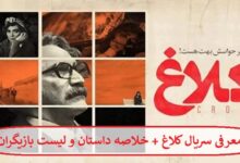 معرفی سریال کلاغ + خلاصه داستان و لیست بازیگران معرفی سریال کلاغ + خلاصه داستان و لیست بازیگران