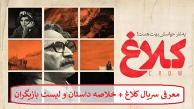 معرفی سریال کلاغ + خلاصه داستان و لیست بازیگران معرفی سریال کلاغ + خلاصه داستان و لیست بازیگران