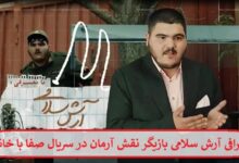 بیوگرافی آرش سلامی بازیگر نقش آرمان در سریال صفا با خانواده بیوگرافی آرش سلامی بازیگر نقش آرمان در سریال صفا با خانواده
