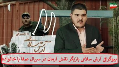 بیوگرافی آرش سلامی بازیگر نقش آرمان در سریال صفا با خانواده بیوگرافی آرش سلامی بازیگر نقش آرمان در سریال صفا با خانواده