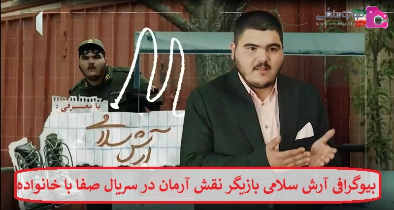 بیوگرافی آرش سلامی بازیگر نقش آرمان در سریال صفا با خانواده بیوگرافی آرش سلامی بازیگر نقش آرمان در سریال صفا با خانواده