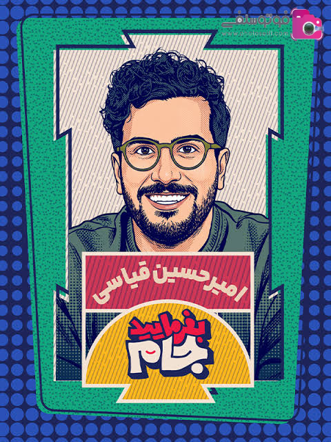 بازیگران، عوامل و تیم خلاق پشت دوربین بفرمایید جام بازیگران، عوامل و تیم خلاق پشت دوربین بفرمایید جام