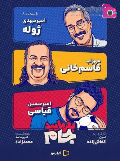 ساختار برنامه و موضوع بفرمایید جام ساختار برنامه و موضوع بفرمایید جام