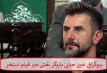 بیوگرافی امین حیایی بازیگر نقش امیر فیلم استخر سروش صحت