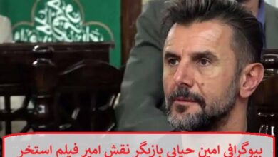بیوگرافی امین حیایی بازیگر نقش امیر فیلم استخر سروش صحت + عکس بیوگرافی امین حیایی بازیگر نقش امیر فیلم استخر سروش صحت