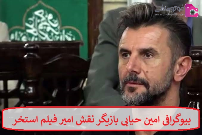 بیوگرافی امین حیایی بازیگر نقش امیر فیلم استخر سروش صحت بیوگرافی امین حیایی بازیگر نقش امیر فیلم استخر سروش صحت