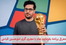 معرفی برنامه بفرمایید جام با مجری گری امیرحسین قیاسی معرفی برنامه بفرمایید جام با مجری گری امیرحسین قیاسی