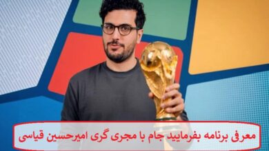 معرفی برنامه بفرمایید جام با مجری گری امیرحسین قیاسی