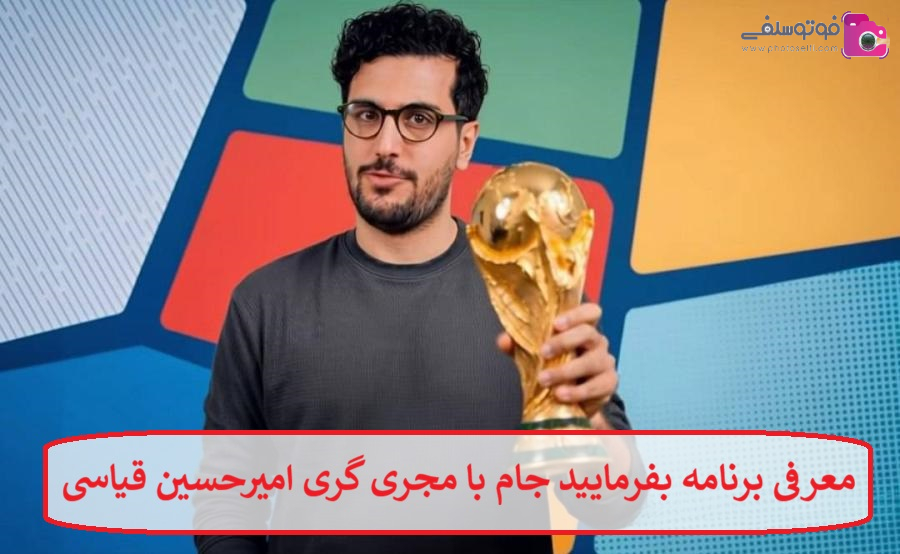 معرفی برنامه بفرمایید جام با مجری گری امیرحسین قیاسی معرفی برنامه بفرمایید جام با مجری گری امیرحسین قیاسی