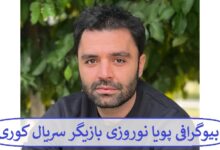 بیوگرافی پویا نوروزی بازیگر سریال کوری