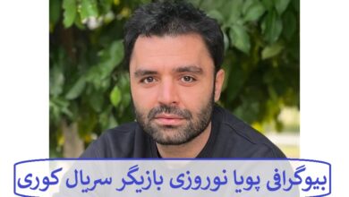 بیوگرافی پویا نوروزی بازیگر سریال کوری + عکس بیوگرافی پویا نوروزی بازیگر سریال کوری