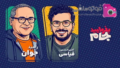 معرفی برنامه بفرمایید جام با مجری گری امیرحسین قیاسی معرفی برنامه بفرمایید جام با مجری گری امیرحسین قیاسی