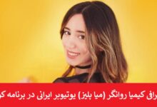 بیوگرافی کیمیا روانگر (میا پلیز) یوتیوبر ایرانی در برنامه کومان بیوگرافی کیمیا روانگر (میا پلیز) یوتیوبر ایرانی در برنامه کومان