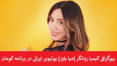 بیوگرافی کیمیا روانگر (میا پلیز) یوتیوبر ایرانی در برنامه کومان