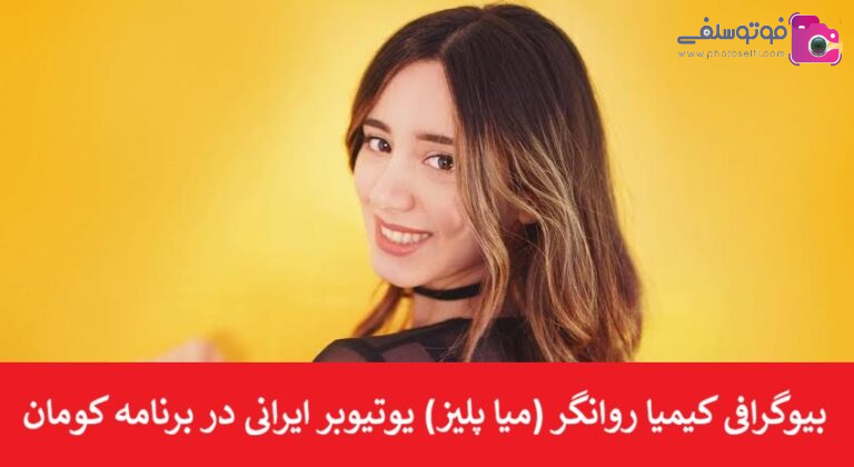 بیوگرافی کیمیا روانگر (میا پلیز) یوتیوبر ایرانی در برنامه کومان بیوگرافی کیمیا روانگر (میا پلیز) یوتیوبر ایرانی در برنامه کومان