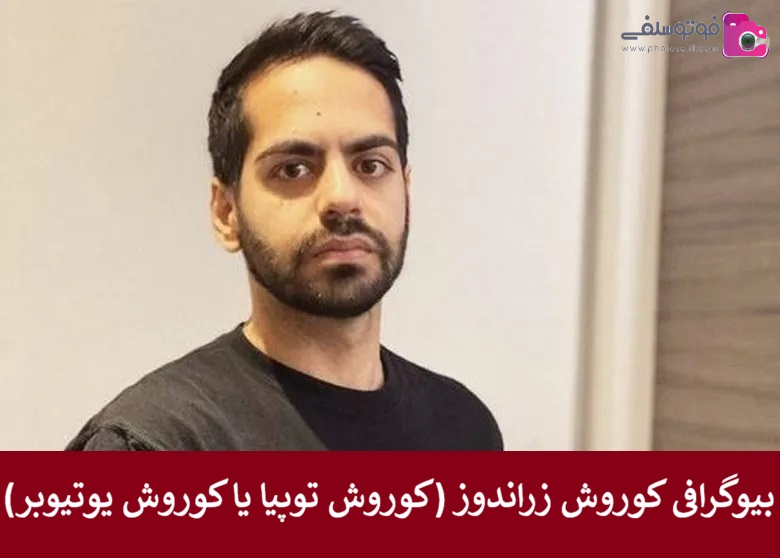 بیوگرافی کوروش زراندوز 
