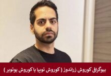بیوگرافی کوروش زراندوز
