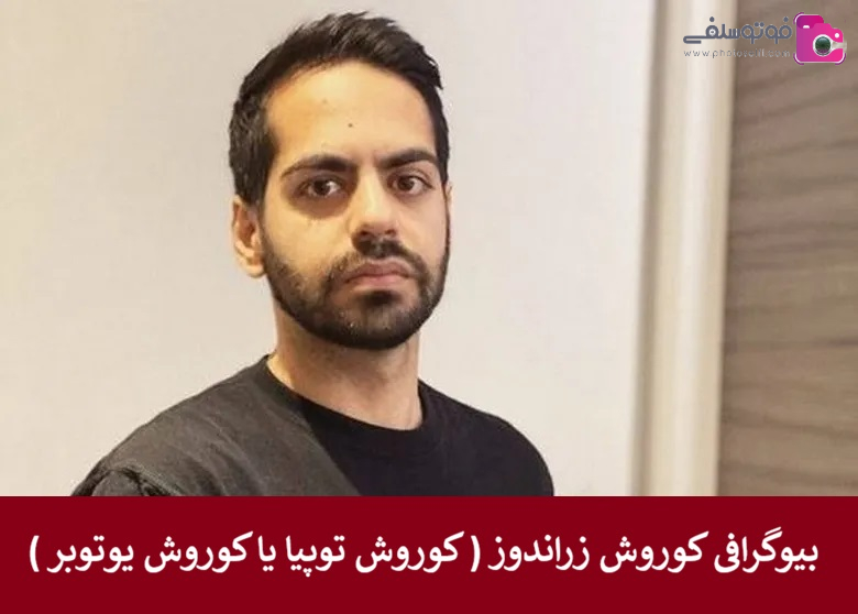 بیوگرافی کوروش زراندوز 