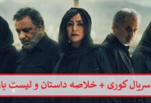 معرفی سریال کوری + خلاصه داستان و لیست بازیگران معرفی سریال کوری + خلاصه داستان و لیست بازیگران