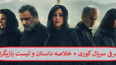 معرفی سریال کوری + خلاصه داستان و لیست بازیگران
