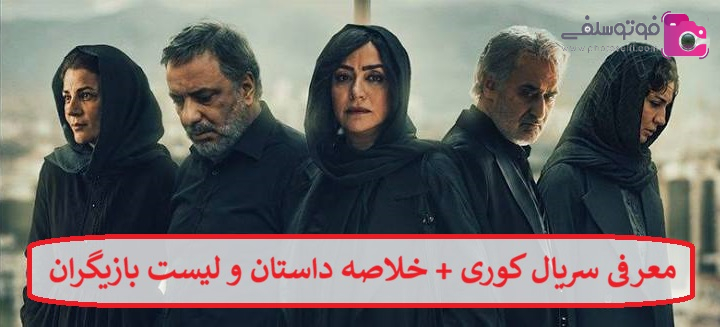معرفی سریال کوری + خلاصه داستان و لیست بازیگران معرفی سریال کوری + خلاصه داستان و لیست بازیگران