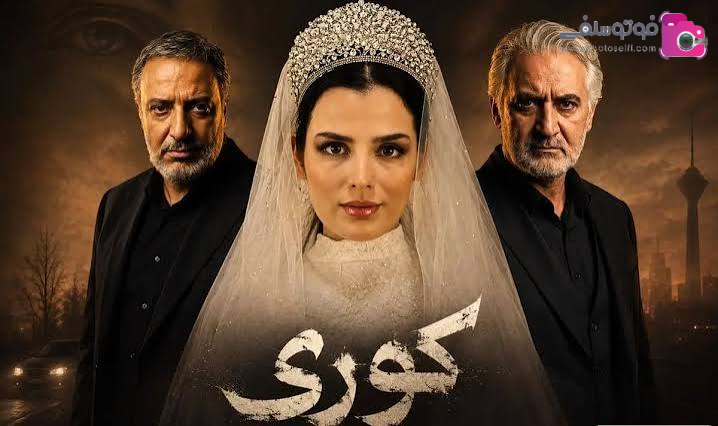 معرفی سریال کوری معرفی سریال کوری