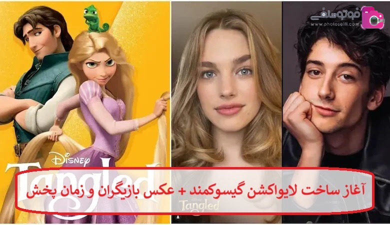 آغاز ساخت لایواکشن گیسوکمند + عکس بازیگران و زمان پخش آغاز ساخت لایواکشن گیسوکمند + عکس بازیگران و زمان پخش