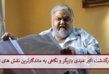 درگذشت اکبر عبدی بازیگر 2 مرداد 1405 و نگاهی به ماندگارترین نقش های او