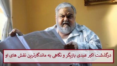 درگذشت اکبر عبدی بازیگر 2 مرداد 1405 و نگاهی به ماندگارترین نقش های او درگذشت اکبر عبدی بازیگر 2 مرداد 1405 و نگاهی به ماندگارترین نقش های او