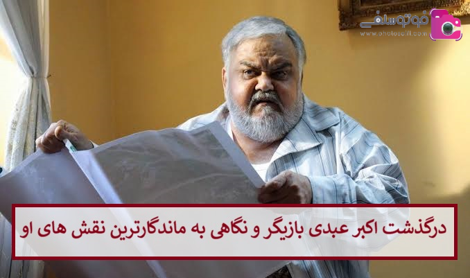 درگذشت اکبر عبدی بازیگر 2 مرداد 1405 و نگاهی به ماندگارترین نقش های او درگذشت اکبر عبدی بازیگر 2 مرداد 1405 و نگاهی به ماندگارترین نقش های او