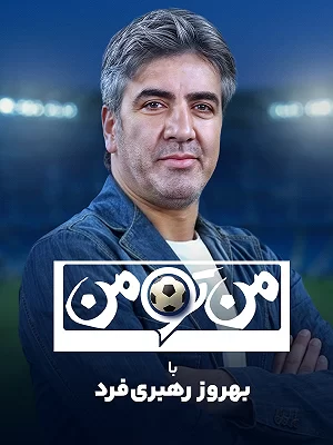 رئالیتی شوی من تو من