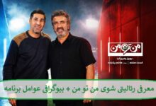 معرفی رئالیتی شوی من تو من + بیوگرافی عوامل برنامه