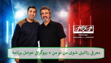 معرفی رئالیتی شوی من تو من + بیوگرافی عوامل برنامه