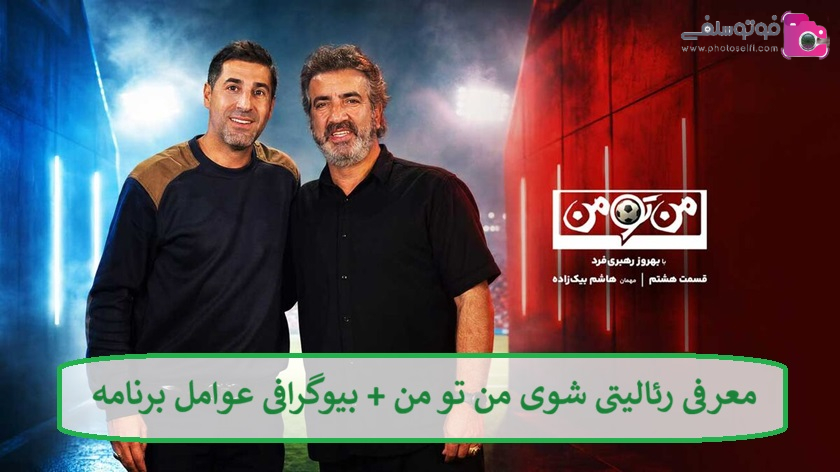 معرفی رئالیتی شوی من تو من + بیوگرافی عوامل برنامه