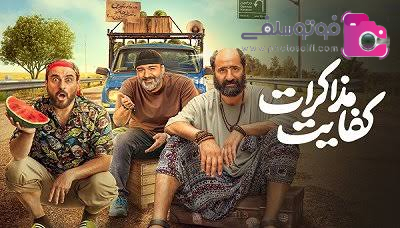 فیلم کفایت مذاکرات