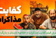 معرفی فیلم کفایت مذاکرات + خلاصه داستان و بازیگران معرفی فیلم کفایت مذاکرات + خلاصه داستان و بازیگران
