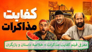 معرفی فیلم کفایت مذاکرات + خلاصه داستان و بازیگران