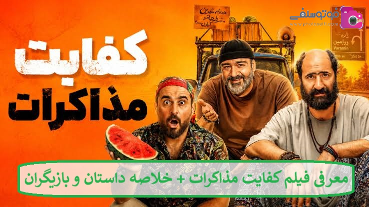 معرفی فیلم کفایت مذاکرات + خلاصه داستان و بازیگران