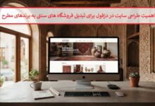 اهمیت طراحی سایت در دزفول برای تبدیل فروشگاه های سنتی به برندهای مطرح اهمیت طراحی سایت در دزفول برای تبدیل فروشگاه های سنتی به برندهای مطرح