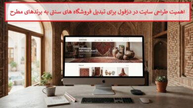 اهمیت طراحی سایت در دزفول برای تبدیل فروشگاه های سنتی به برندهای مطرح
