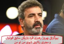 بیوگرافی بهروز رهبری فرد بازیکن سابق فوتبال و مجری رئالیتی شوی من تو من بیوگرافی بهروز رهبری فرد بازیکن سابق فوتبال