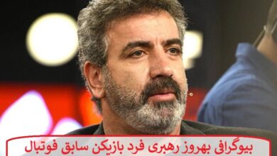 بیوگرافی بهروز رهبری فرد بازیکن سابق فوتبال و مجری رئالیتی شوی من تو من بیوگرافی بهروز رهبری فرد بازیکن سابق فوتبال