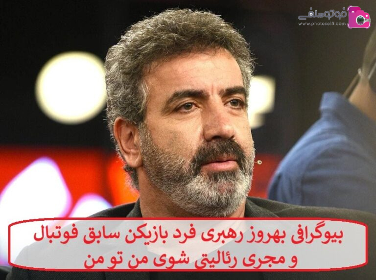 بیوگرافی بهروز رهبری فرد بازیکن سابق فوتبال و مجری رئالیتی شوی من تو من