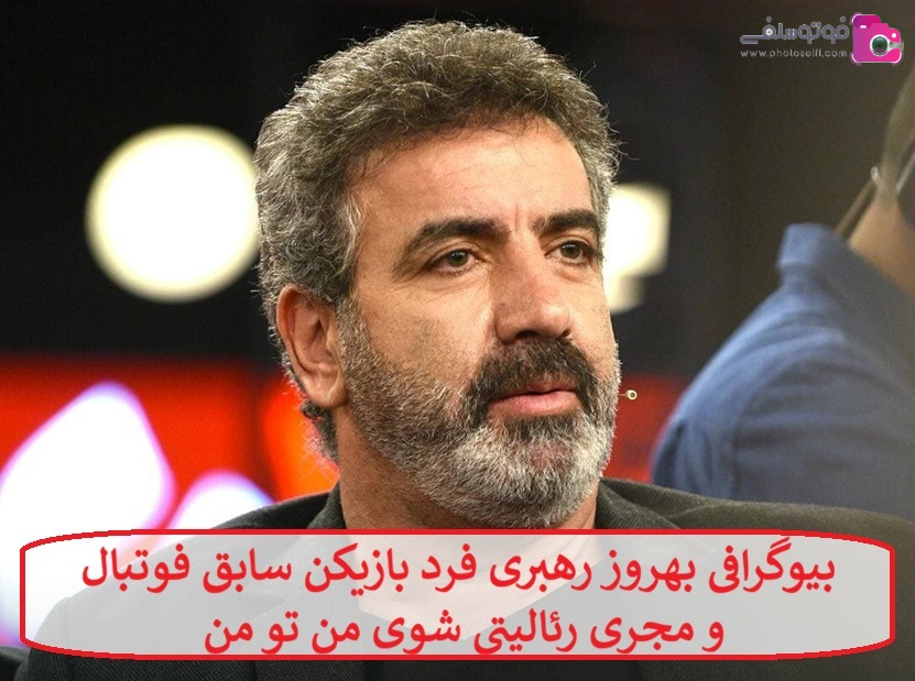بیوگرافی بهروز رهبری فرد بازیکن سابق فوتبال