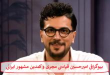 بیوگرافی امیرحسین قیاسی مجری